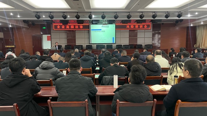 裝備公司舉辦法律風(fēng)險(xiǎn)防控專(zhuān)題培訓(xùn)